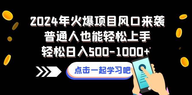 (8421期)2024年火爆项目风口来袭普通人也能轻松上手轻松日入500-1000+网创库-网创项目资源站-副业项目-创业项目-搞钱项目网创库