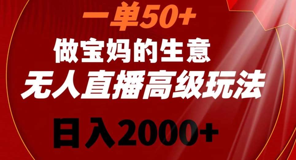 一单50做宝妈的生意,新生儿胎教资料无人直播高级玩法,日入2000+【揭秘】网创库-网创项目资源站-副业项目-创业项目-搞钱项目网创库