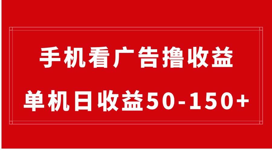 （8572期）手机简单看广告撸收益，单机日收益50-150+，有手机就能做，可批量放大网创库-网创项目资源站-副业项目-创业项目-搞钱项目网创库