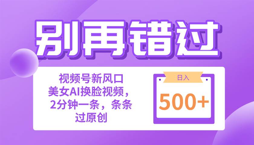 （10473期）别再错过！小白也能做的视频号赛道新风口，美女视频一键创作，日入500+网创库-网创项目资源站-副业项目-创业项目-搞钱项目网创库