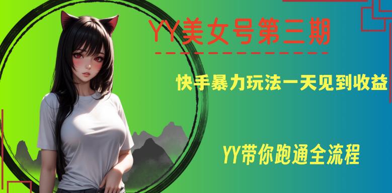 YY美女号第三期，快手暴力玩法一天见到收益，带你跑通全流程【揭秘】网创库-网创项目资源站-副业项目-创业项目-搞钱项目网创库