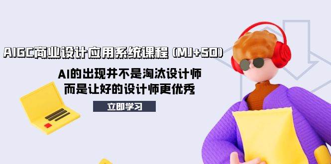 （8024期）AIGC商业设计应用系统课程(MJ+SD)，AI的出现并不是淘汰设计师，而是让好…网创库-网创项目资源站-副业项目-创业项目-搞钱项目网创库