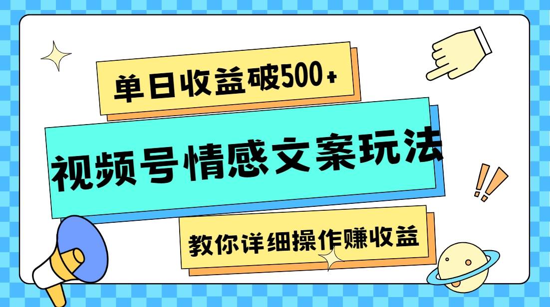 单日收益破500+,视频号情感文案玩法,教你详细操作赚收益网创库-网创项目资源站-副业项目-创业项目-搞钱项目网创库