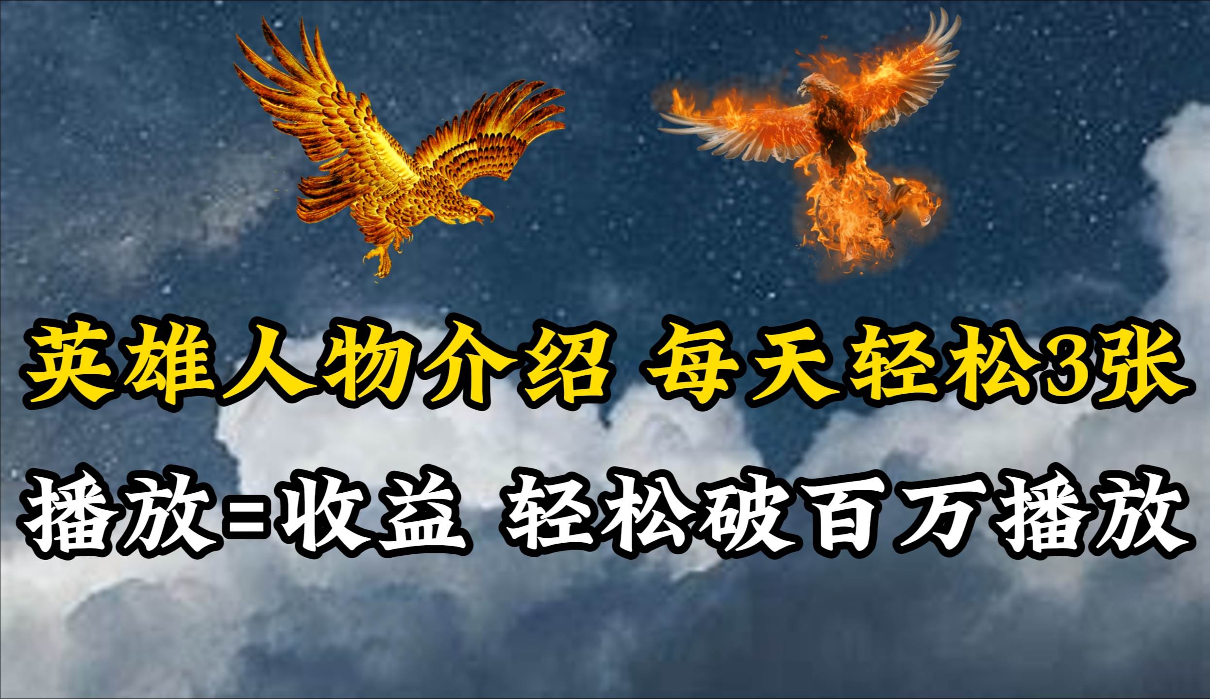 （10060期）英雄人物传记解说，每天轻松两三百，各个平台流量通吃，轻松破百万播放网创库-网创项目资源站-副业项目-创业项目-搞钱项目网创库