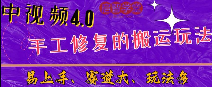 中视频4.0赛道：新手福音，入门简单，上手快【揭秘】网创库-网创项目资源站-副业项目-创业项目-搞钱项目网创库