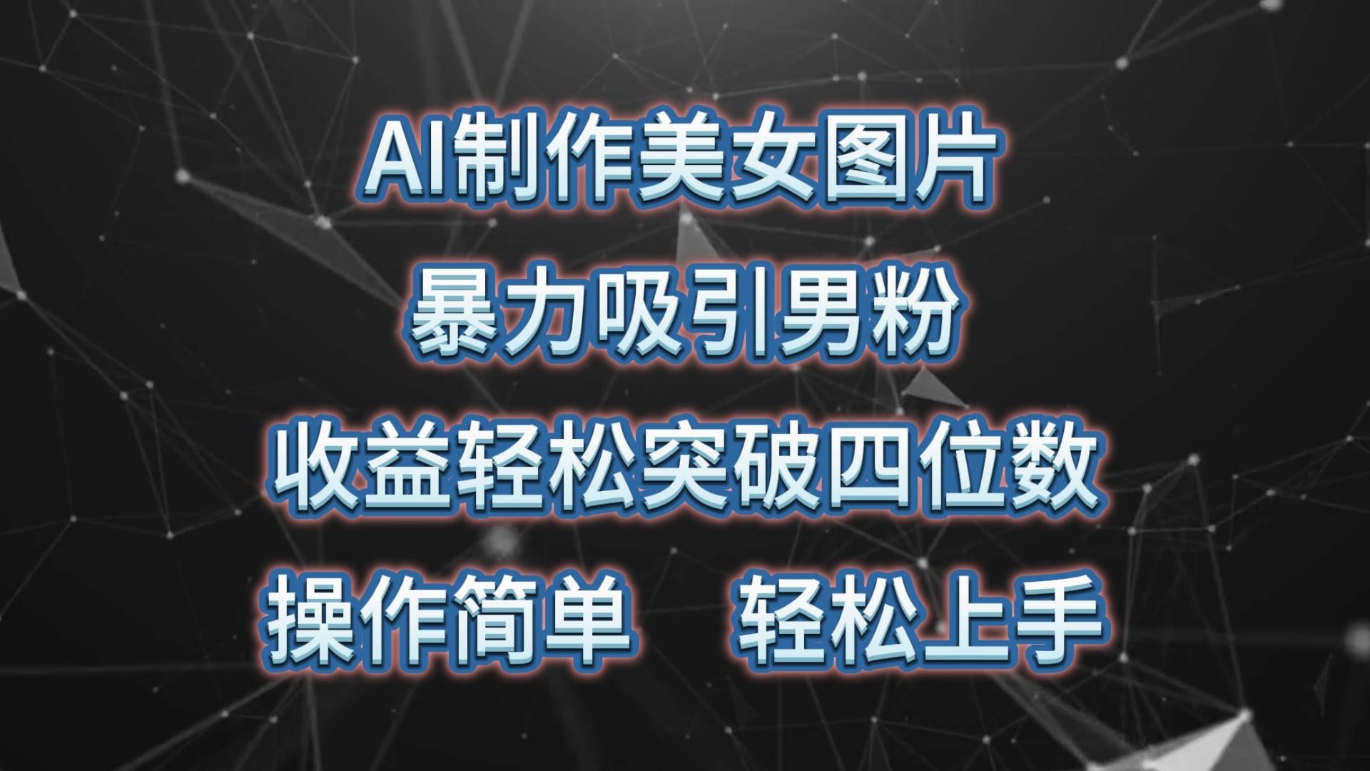 （10354期）AI制作美女图片，暴力吸引男粉，收益轻松突破四位数，操作简单 上手难度低网创库-网创项目资源站-副业项目-创业项目-搞钱项目网创库