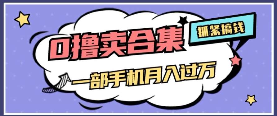 0撸项目月入过万,售卖全套ai工具合集,一单29.9元,一部手机即可【揭秘】网创库-网创项目资源站-副业项目-创业项目-搞钱项目网创库