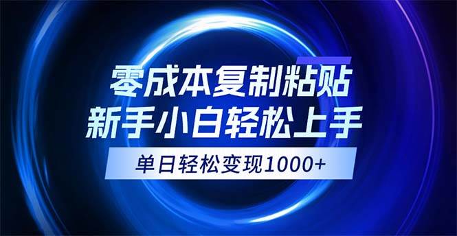（12121期）0成本复制粘贴，小白轻松上手，无脑日入1000+，可批量放大网创库-网创项目资源站-副业项目-创业项目-搞钱项目网创库