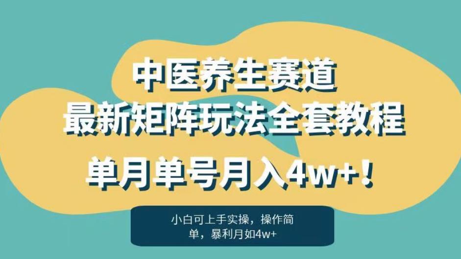 暴利赛道中医养生赛道最新矩阵玩法，单月单号月入4w+！【揭秘】网创库-网创项目资源站-副业项目-创业项目-搞钱项目网创库