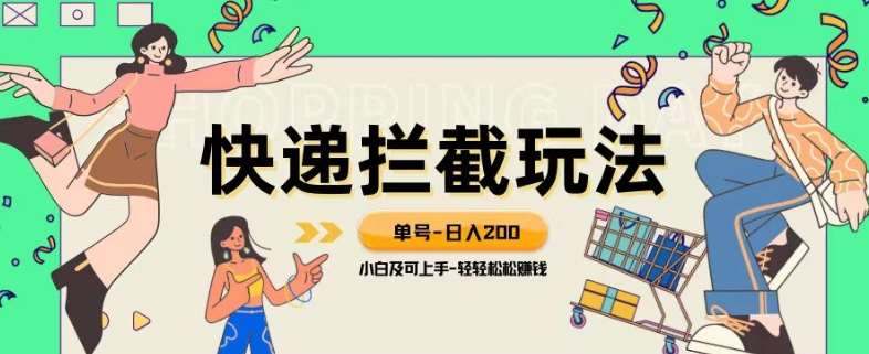 蓝海项目【快递拦截退款玩法】单号-日入200+小白轻松上手喂饭级教程【揭秘】网创库-网创项目资源站-副业项目-创业项目-搞钱项目网创库