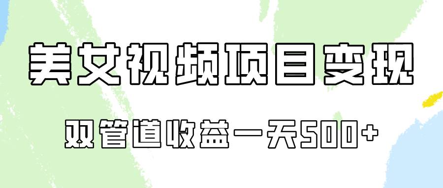 0成本视频号美女视频双管道收益变现,适合工作室批量放大操!网创库-网创项目资源站-副业项目-创业项目-搞钱项目网创库