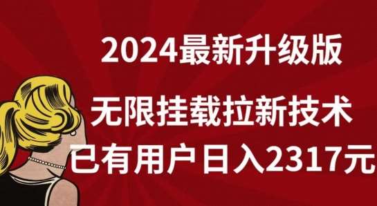 【全网独家】2024年最新升级版，无限挂载拉新技术，已有用户日入2317元【揭秘】网创库-网创项目资源站-副业项目-创业项目-搞钱项目网创库