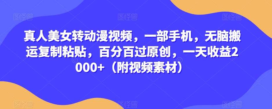 真人美女转动漫视频,一部手机,无脑搬运复制粘贴,百分百过原创,一天收益2000+(附视频素材)【揭秘】网创库-网创项目资源站-副业项目-创业项目-搞钱项目网创库