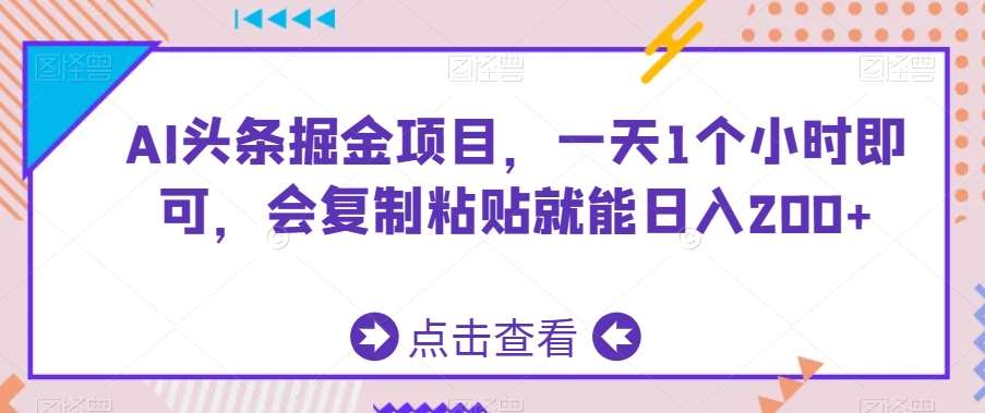 AI头条掘金项目，一天1个小时即可，会复制粘贴就能日入200+网创库-网创项目资源站-副业项目-创业项目-搞钱项目网创库