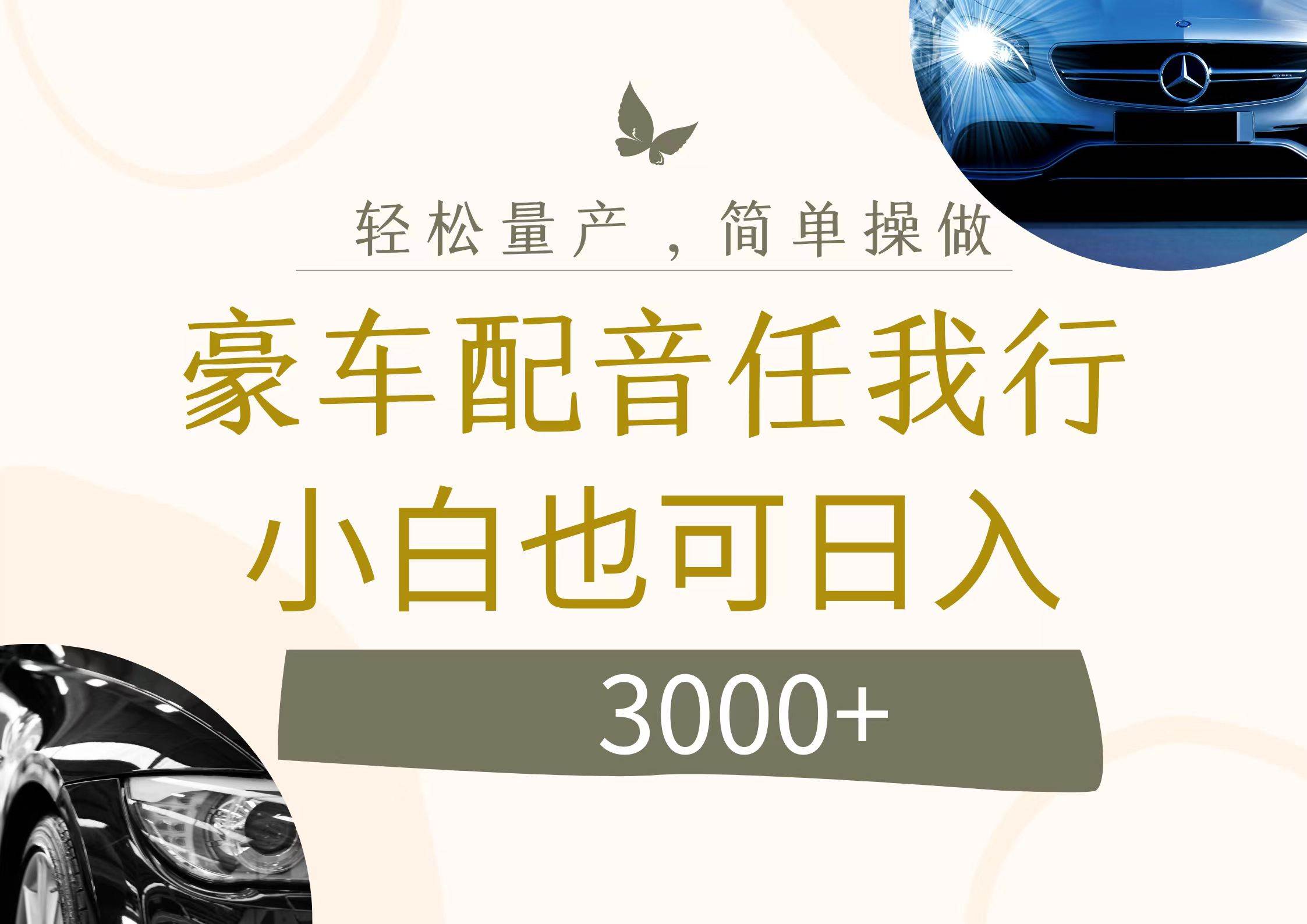 （12206期）不为人知的暴力小项目，豪车配音，日入3000+网创库-网创项目资源站-副业项目-创业项目-搞钱项目网创库