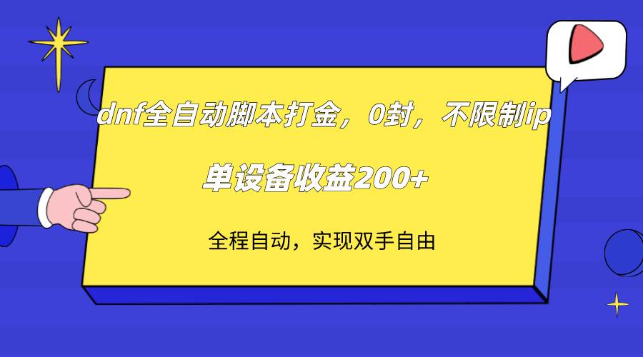 dnf全自动脚本打金，不限制ip，0封，单设备收益200+网创库-网创项目资源站-副业项目-创业项目-搞钱项目网创库