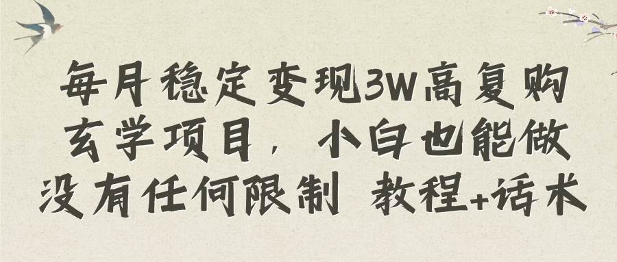(8417期)每月稳定变现3W高复购玄学项目,小白也能做没有任何限制 教程+话术网创库-网创项目资源站-副业项目-创业项目-搞钱项目网创库