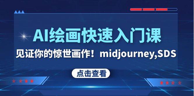 (7951期)AI绘画快速入门课!见证你的惊世画作!midjourney,SDS(26节视频课)网创库-网创项目资源站-副业项目-创业项目-搞钱项目网创库