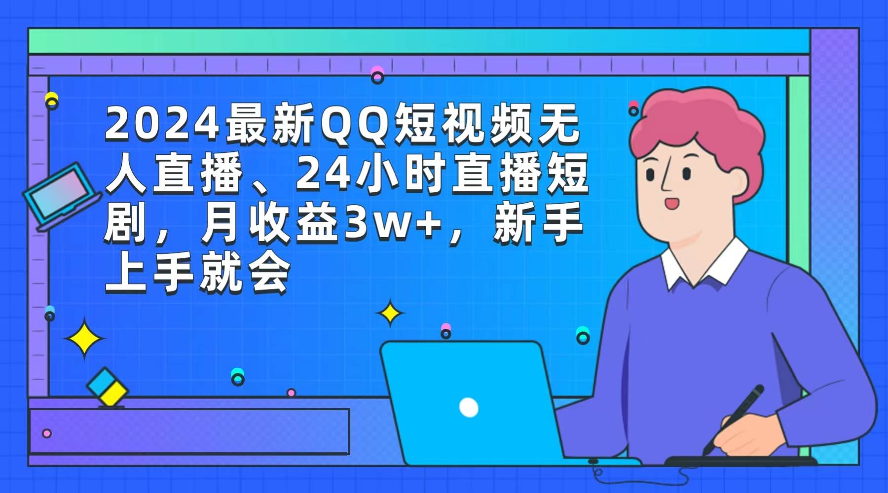 （9378期）2024最新QQ短视频无人直播、24小时直播短剧，月收益3w+，新手上手就会网创库-网创项目资源站-副业项目-创业项目-搞钱项目网创库