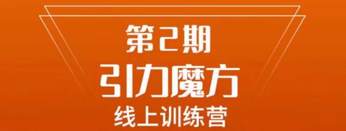 南掌柜·引力魔方拉爆流量班，7天打通你开引力魔方的任督二脉网创库-网创项目资源站-副业项目-创业项目-搞钱项目网创库