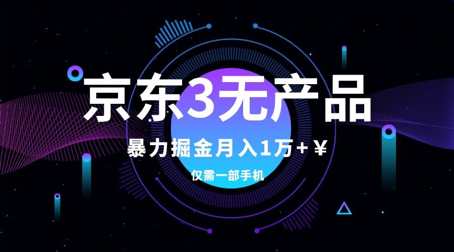 （7750期）京东3无产品维权，暴力掘金玩法，小白月入1w+（仅揭秘）网创库-网创项目资源站-副业项目-创业项目-搞钱项目网创库