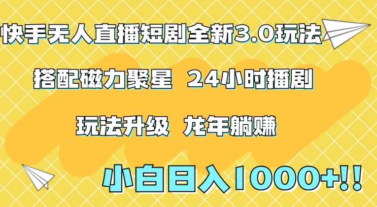 快手无人直播短剧全新玩法3.0，日入上千，小白一学就会，保姆式教学（附资料）【揭秘】网创库-网创项目资源站-副业项目-创业项目-搞钱项目网创库