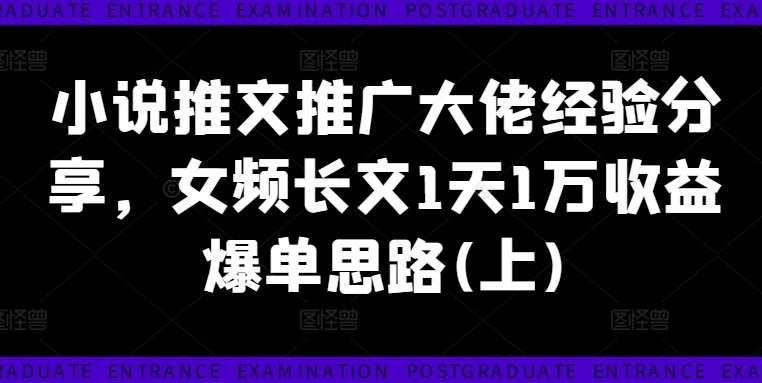 小说推文推广大佬经验分享，女频长文1天1万收益爆单思路(上)网创库-网创项目资源站-副业项目-创业项目-搞钱项目网创库