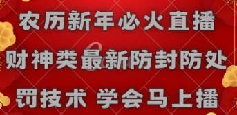 （8916期）农历新年必火直播 财神类最新防封防处罚技术 学会马上播网创库-网创项目资源站-副业项目-创业项目-搞钱项目网创库