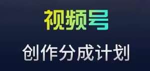 视频号流量主新玩法，目前还算蓝海，比较容易爆【揭秘】网创库-网创项目资源站-副业项目-创业项目-搞钱项目网创库