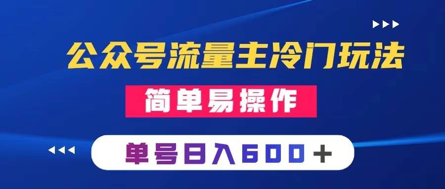（8176期）公众号流量主冷门玩法 ：写手机类文章，简单易操作 ，单号日入600＋网创库-网创项目资源站-副业项目-创业项目-搞钱项目网创库