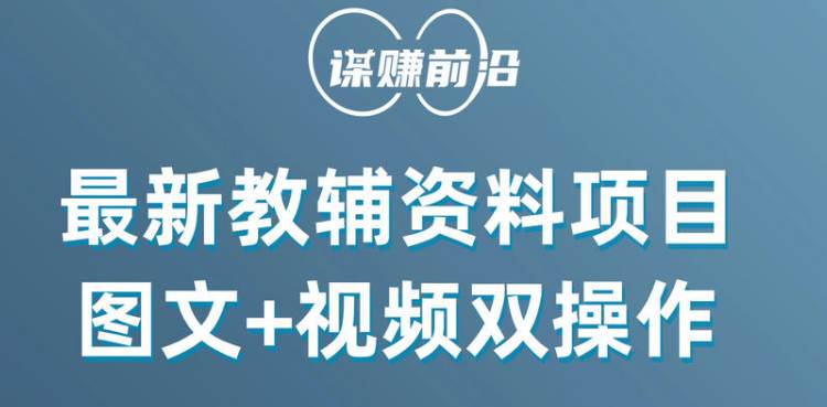 最新教辅资料项目，抖音小红书图文+视频双操作，附送百G素材网创库-网创项目资源站-副业项目-创业项目-搞钱项目网创库