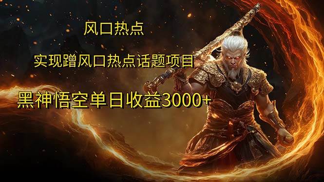 （12328期）风口热点项目黑神话悟空单日收益3000+网创库-网创项目资源站-副业项目-创业项目-搞钱项目网创库