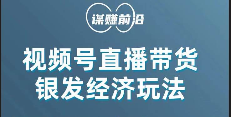 视频号带货，吸引中老年用户，单场直播销售几百单！网创库-网创项目资源站-副业项目-创业项目-搞钱项目网创库