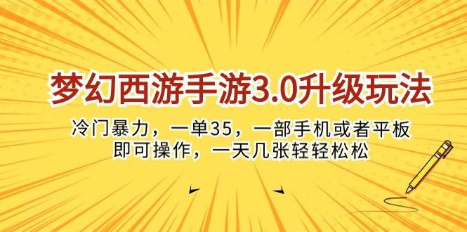 (10220期)梦幻西游手游3.0升级玩法,冷门暴力,一单35,一部手机或者平板即可操…网创库-网创项目资源站-副业项目-创业项目-搞钱项目网创库