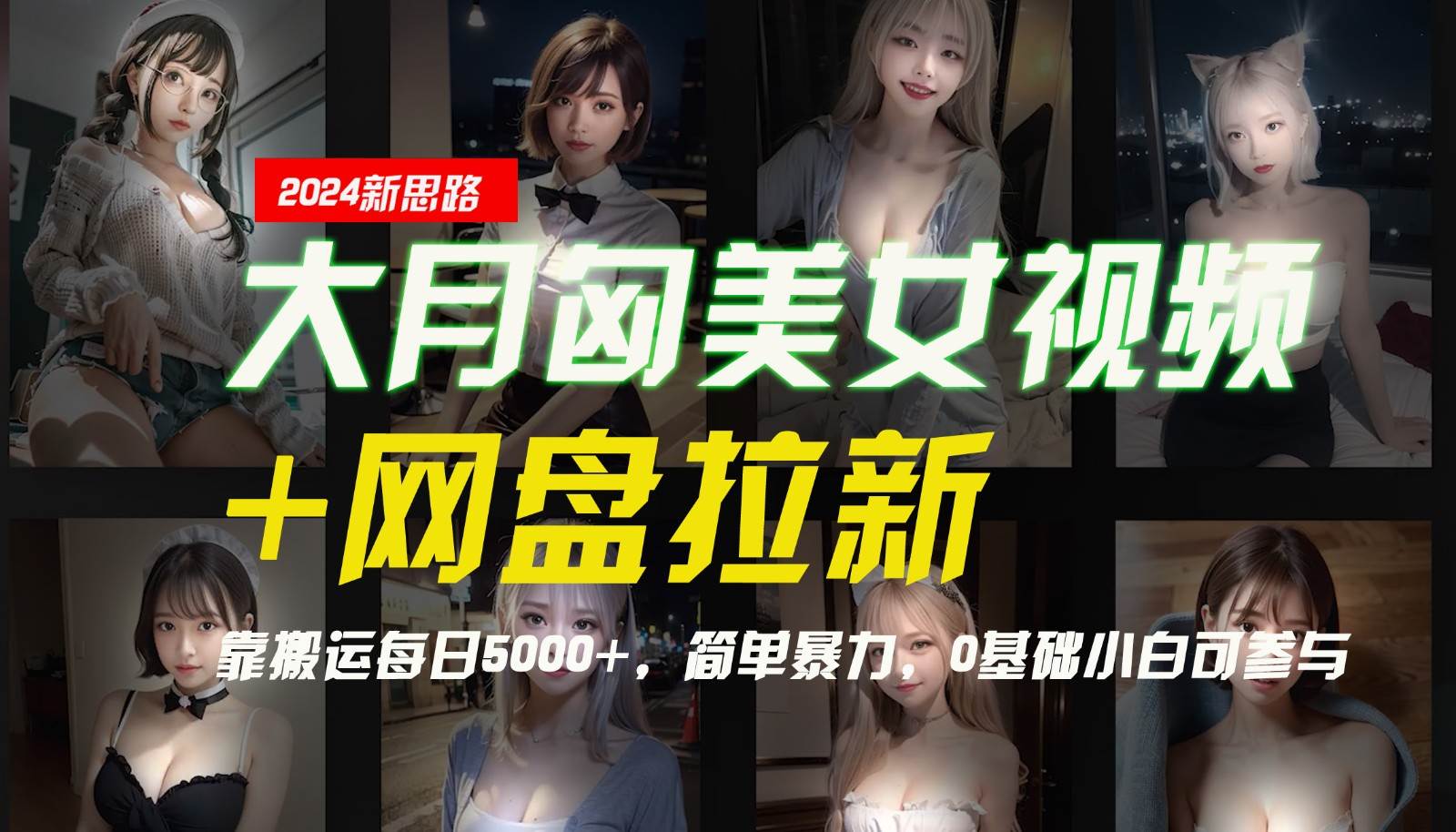 【新思路】大月匈美女视频+网盘拉新，靠搬运每日5000+，简单暴力，0基础小白可参与网创库-网创项目资源站-副业项目-创业项目-搞钱项目网创库