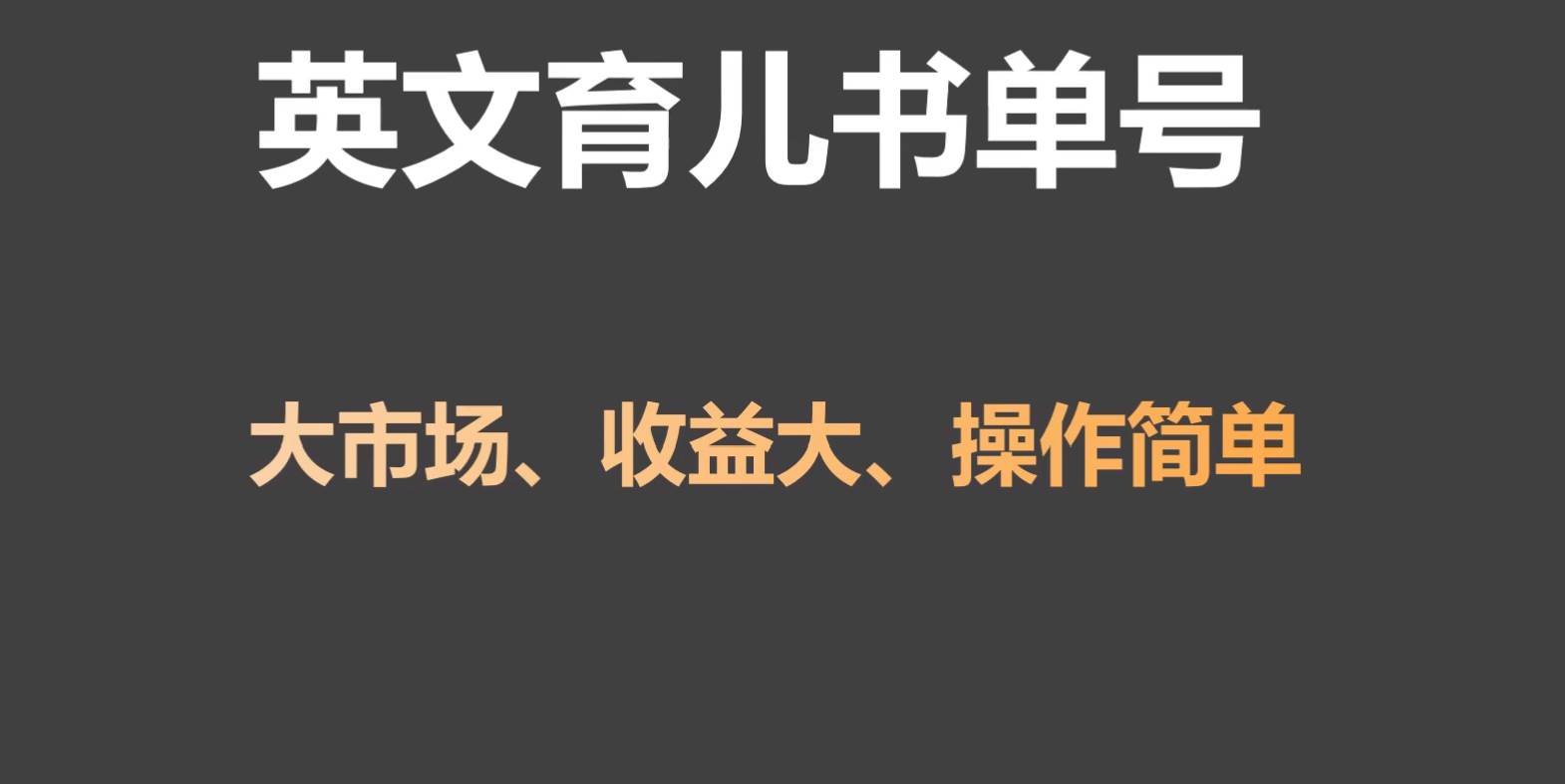 英文育儿书单号实操项目，刚需大市场，单月涨粉50W，变现20W网创库-网创项目资源站-副业项目-创业项目-搞钱项目网创库