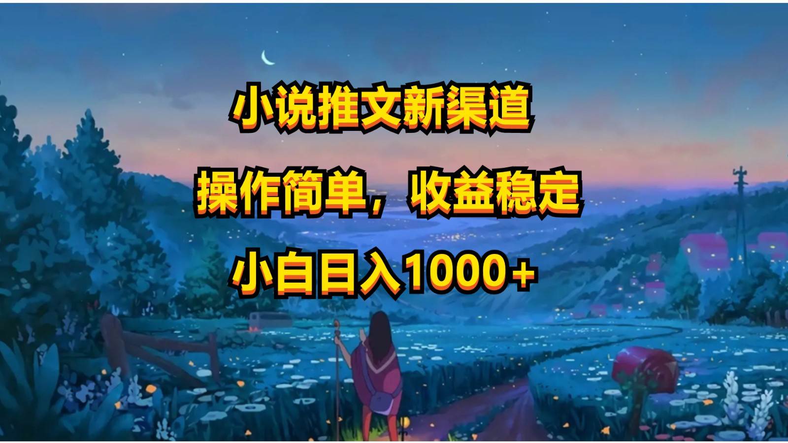 小说推文新玩法，操作简单，收益稳定，日入1000+网创库-网创项目资源站-副业项目-创业项目-搞钱项目网创库