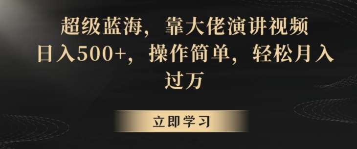 超级蓝海，靠大佬演讲视频，日入500+，操作简单，轻松月入过万【揭秘】网创库-网创项目资源站-副业项目-创业项目-搞钱项目网创库