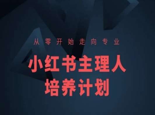小红书课程简化版，从零开始走向专业，小红书主理人培养计划网创库-网创项目资源站-副业项目-创业项目-搞钱项目网创库