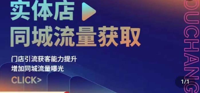 实体店同城流量获取（账号+视频+直播+团购设计实操）门店引流获客能力提升，增加同城流量曝光网创库-网创项目资源站-副业项目-创业项目-搞钱项目网创库