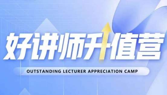 好讲师升值营第十二期，教你从0到1成为明星讲师网创库-网创项目资源站-副业项目-创业项目-搞钱项目网创库