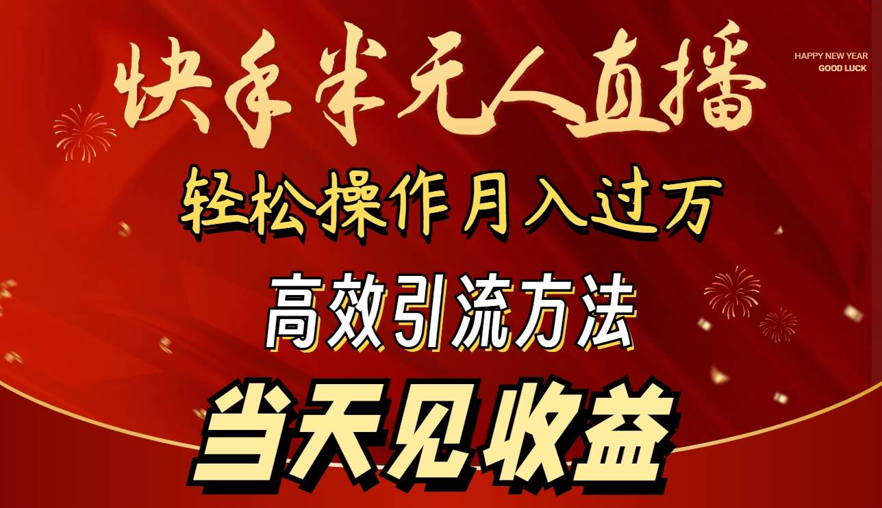 （9626期）2024快手半无人直播 简单操作月入1W+ 高效引流 当天见收益网创库-网创项目资源站-副业项目-创业项目-搞钱项目网创库