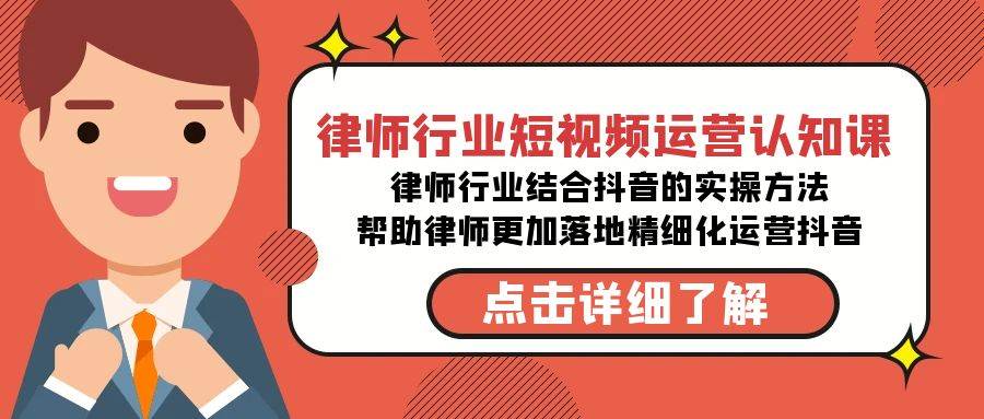 律师行业-短视频运营认知课，律师行业结合抖音的实战方法网创库-网创项目资源站-副业项目-创业项目-搞钱项目网创库