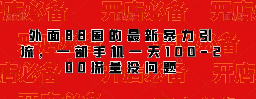 外面88圈的最新抖音暴力引流,一部手机一天100-200流量没问题网创库-网创项目资源站-副业项目-创业项目-搞钱项目网创库