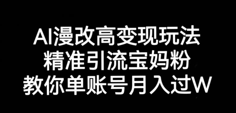 AI漫改头像高级玩法，精准引流宝妈粉，高变现打发单号月入过万【揭秘】网创库-网创项目资源站-副业项目-创业项目-搞钱项目网创库