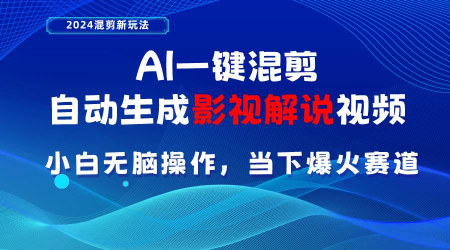 （10824期）AI一键混剪，自动生成影视解说视频 小白无脑操作，当下各个平台的爆火赛道网创库-网创项目资源站-副业项目-创业项目-搞钱项目网创库
