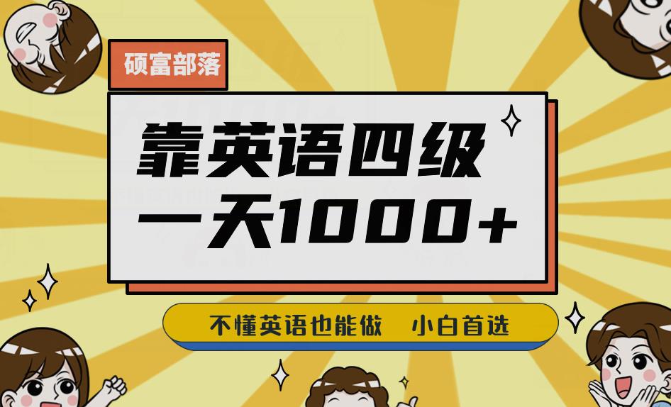 靠英语四级，一天1000+不懂英语也能做，小白保姆式教学(附:1800G资料）【揭秘】网创库-网创项目资源站-副业项目-创业项目-搞钱项目网创库