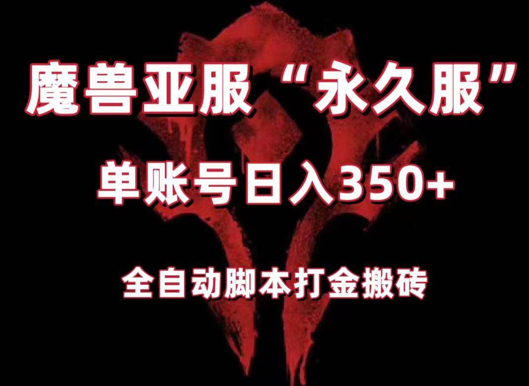 魔兽亚服永久服全自动搬砖，单机350+，小白闭眼入。（附教程+脚本）网创库-网创项目资源站-副业项目-创业项目-搞钱项目网创库
