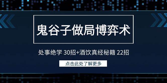 （9138期）鬼谷子做局博弈术：处事绝学 30招+酒饮真经秘籍 22招网创库-网创项目资源站-副业项目-创业项目-搞钱项目网创库