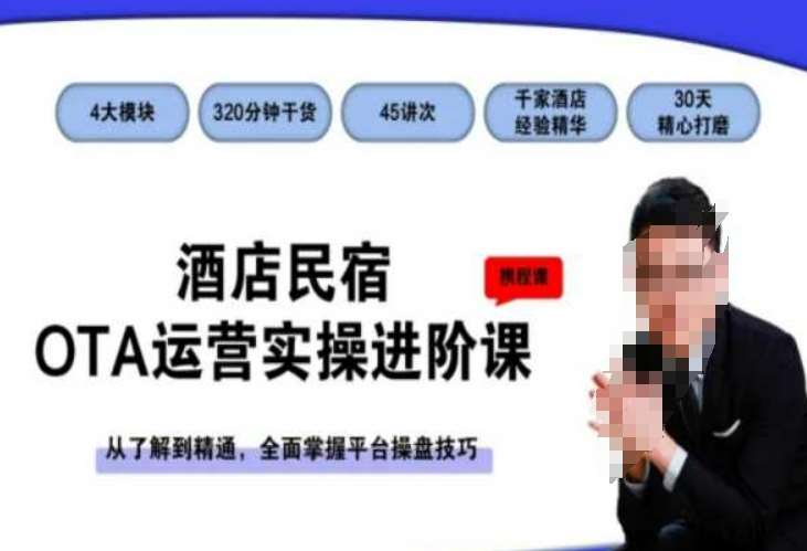 酒店民宿OTA运营实操进阶课,从了解到精通,全面掌握平台操盘技巧网创库-网创项目资源站-副业项目-创业项目-搞钱项目网创库